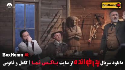پوستر دانلود بازی پدرخوانده مافیا قسمت 9 فصل 3 آشا محرابی - نیما...