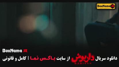 پوستر سریال داریوش چند قسمت است؟ دانلود قسمت اول تا سوم