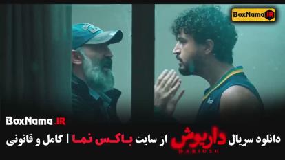پوستر دانلود سریال های جدید ایرانی - داریوش فیلم