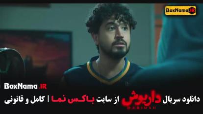پوستر دانلود فصل اول داریوش قسمت 1 تا 4 چهارم
