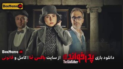پوستر دانلود پدرخوانده قسمت 10 بازی پدر خوانده مسابقه رئالیتی شو