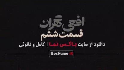 پوستر سریال افعی تهران قسمت اول تا 6 پیمان معادی viper of tehran