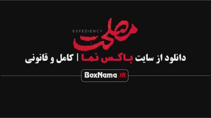 پوستر آیا داستان فیلم مصلحت واقعی است؟ فیلم مصلحت فیلیمو