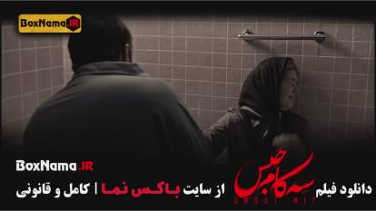 پوستر فیلم سه کام حبس / بازیگران سه کام حبس / فیلم درام ایرانی