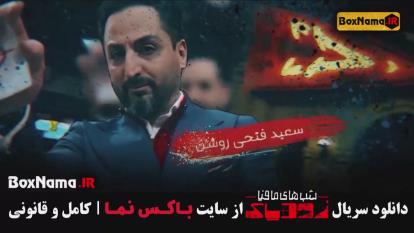 پوستر شب های مافیا زودیاک قسمت 9 / شب های مافیا زودیاک قسمت 8
