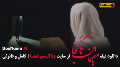 پوستر سینمایی مقیمان ناکجا شهاب حسینی و پریناز ایزدیار فیلم جدید...