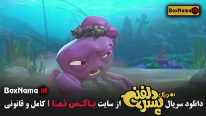 پوستر پسر دلفینی قسمت 2 دوم دانلود انیمیشن سریالی جدید ایرانی