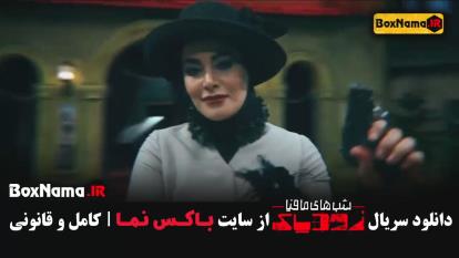پوستر سریال شب های مافیا زودیاک2 قسمت 5 بازیگران گروه دوم مافیا
