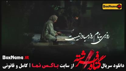 پوستر دانلود فیلم گناه فرشته قسمت 12 شهاب حسینی سریال فرشته