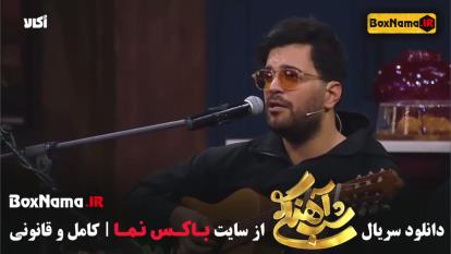 پوستر آصف اریا شب آهنگی قسمت 4 / آصف آریا در شب آهنگی قسمت 5