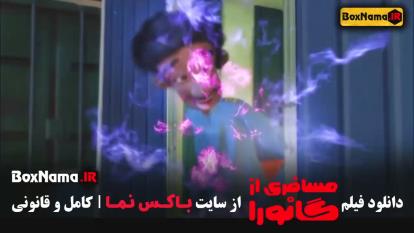 پوستر فیلم مسافری از گانورا انیمیشن جدید ایرانی