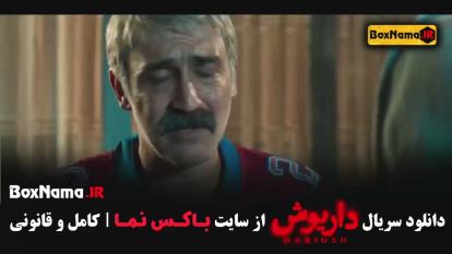 پوستر دانلود فیلم داریوش قسمت اول تا 7 رایان سرلک