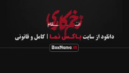 پوستر سریال زخم کاری فصل سوم قسمت پنجم