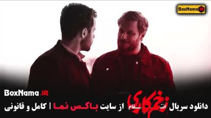 پوستر زخم کاری فصل سوم قسمت 6