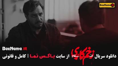 پوستر زخم کاری فصل سوم قسمت 8