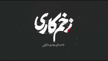 زخم کاری فصل 3 قسمت 11