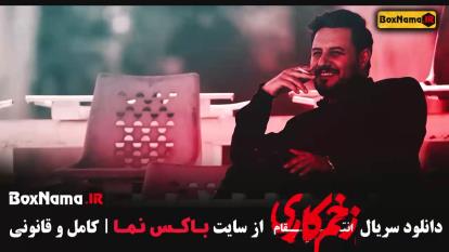 پوستر سریال زخم کاری فصل 3 قسمت 2
