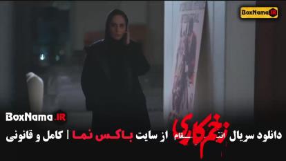 پوستر دانلود فیلم زخم کاری فصل سوم قسمت اخر چهاردهم 14