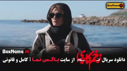 پوستر دانلود زخم کاری 3 قسمت 14 آخر فصل سوم