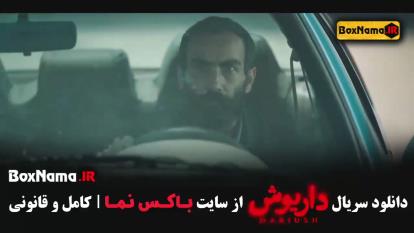 پوستر سریال جدید سحر دولتشاهی / قسمت دهم سریال داریوش 10
