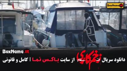 پوستر سریال زخم کاری فصل 3 قسمت 14 فیلیمو