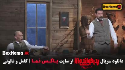 پوستر پدرخوانده قسمت 18 بهار غفاری بازیگر