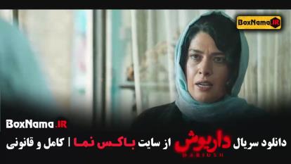 پوستر فیلم داریوش قسمت 9 / سحر دولتشاهی در داریوش
