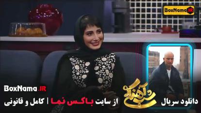 پوستر شب آهنگی 3 قسمت 27 سمیرا حسن پور بازیگر گردن زنی