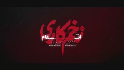 دانلود قسمت اخر زخم کاری فصل 3 قسمت 14 (پایان)