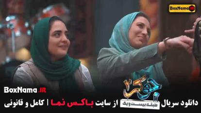 پوستر جوکر قسمت 6 دوستی ها / جوکر قسمت ششم