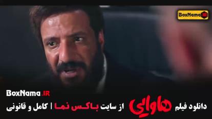 پوستر فیلم هاوایی امیر جعفری / فیلم های امین حیایی هاوایی