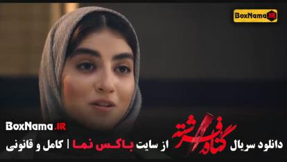 پوستر گناه فرشته سریال های شهاب حسینی / دانلود قسمت 11 گناه فرشته
