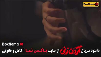 پوستر قسمت سوم گردن زنی پخش / فیلم گردن زنی قسمت 2