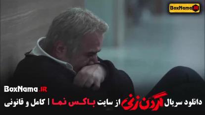 پوستر سریال گردن زنی قسمت اول