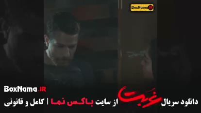 پوستر غربت قسمت 4 چهارم - سریال جدید ایرانی