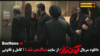 پوستر دانلود سریال گردن زنی فیلیمو سریال های ایرانی
