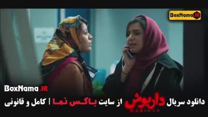 پوستر دانلود قسمت 12 سریال داریوش جدیدترین قسمت سریال داریوش