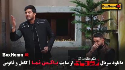 پوستر دانلود سریال شب های مافیا زودیاک فرزاد فرزین