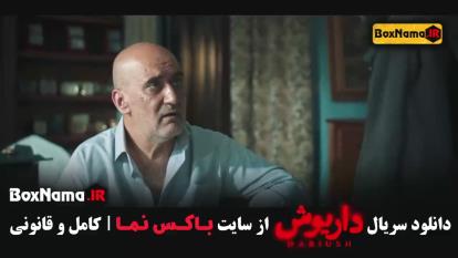 پوستر فیلم داریوش قسمت 13