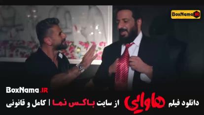 پوستر هاوایی - امین حیایی - امیر جعفری - طنز خنده دار