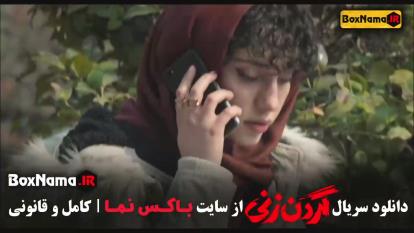 پوستر قسمت 5 گردن زنی / فریبرز در گردن زنی