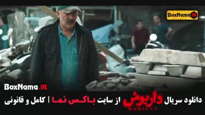 پوستر دانلود سریال داریوش قسمت 13 فیلم
