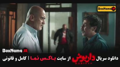 پوستر دانلود قسمت سیزدهم سریال داریوش اخر