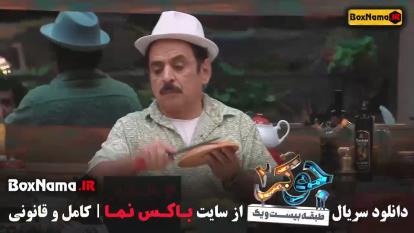 پوستر پخش جوکر 2 فصل 3 قسمت 2