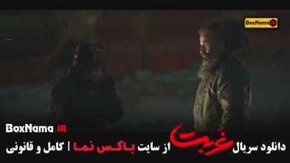 پوستر سریال غربت قسمت اول تا 6