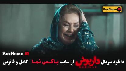 پوستر داریوش فیلم جدید ایرانی - قسمت 1 تا 13