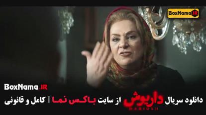 پوستر دانلود سریال داریوش قسمت 13 و 12 و 11 و 10