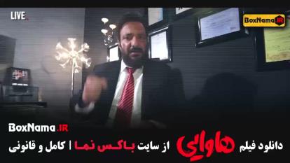 پوستر دانلود فیلم سینمایی هاوایی امیر جعفری