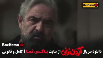 پوستر سریال گردن زنی قسمت 2