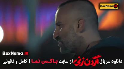 پوستر دانلود سریال گردن زنی قسمت 6 فیلم